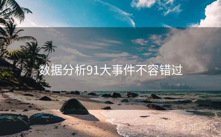 数据分析91大事件不容错过