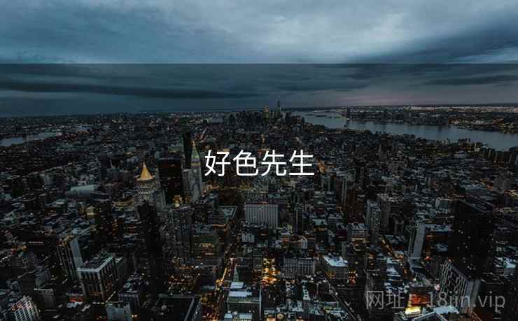 好色先生