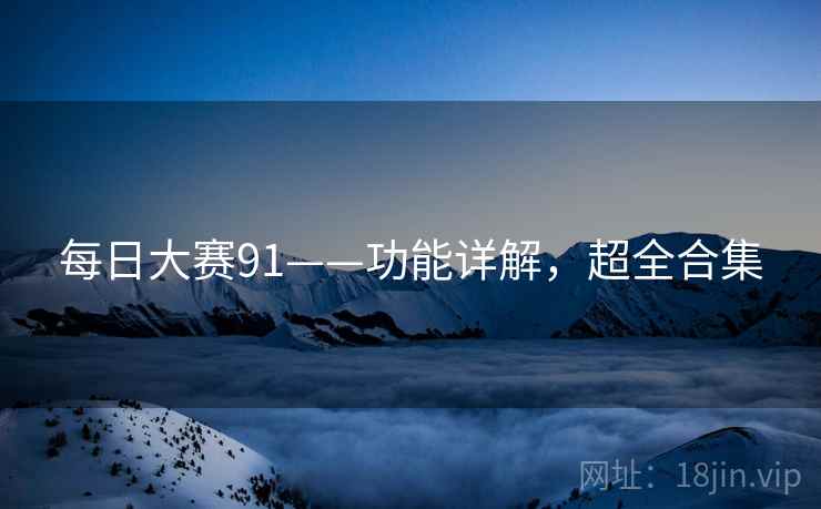 每日大赛91——功能详解，超全合集