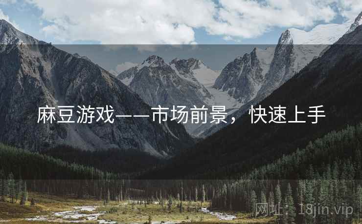 麻豆游戏——市场前景，快速上手