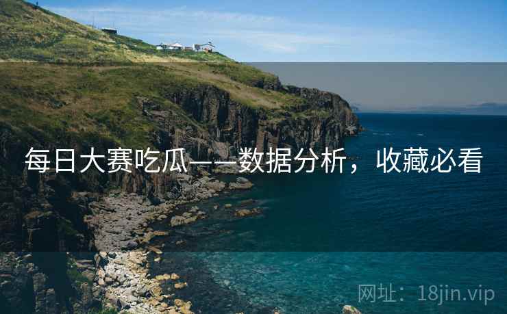 每日大赛吃瓜——数据分析，收藏必看