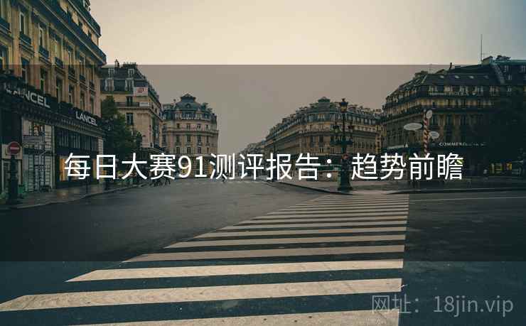 每日大赛91测评报告：趋势前瞻