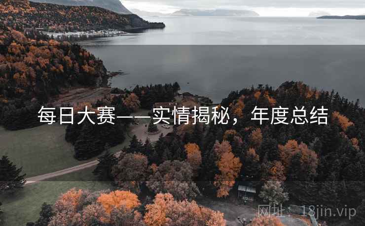 每日大赛——实情揭秘，年度总结
