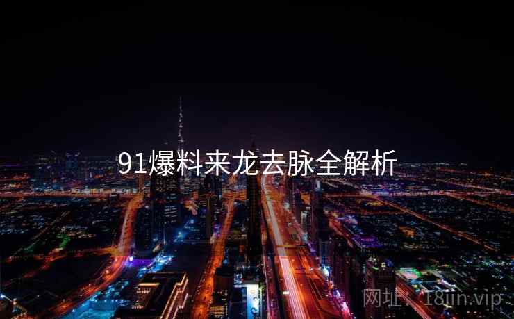 91爆料来龙去脉全解析