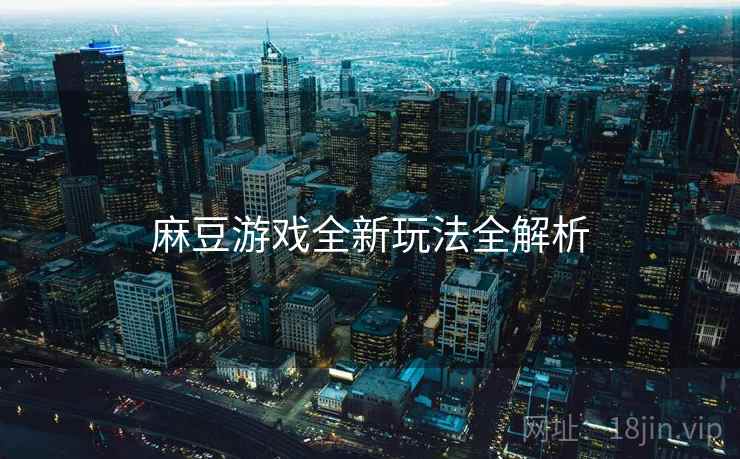 麻豆游戏全新玩法全解析