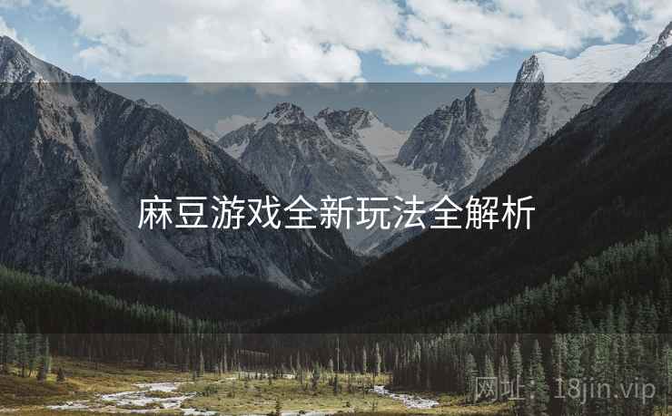 麻豆游戏全新玩法全解析