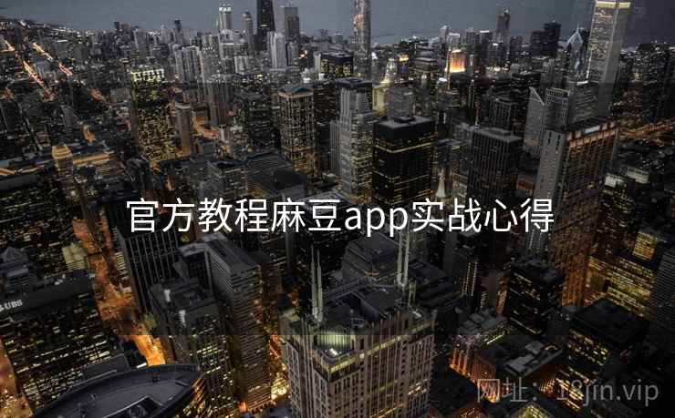 官方教程麻豆app实战心得