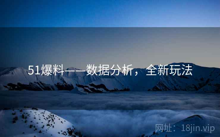 51爆料——数据分析，全新玩法