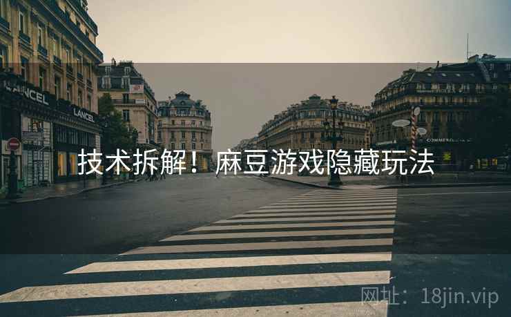 技术拆解！麻豆游戏隐藏玩法